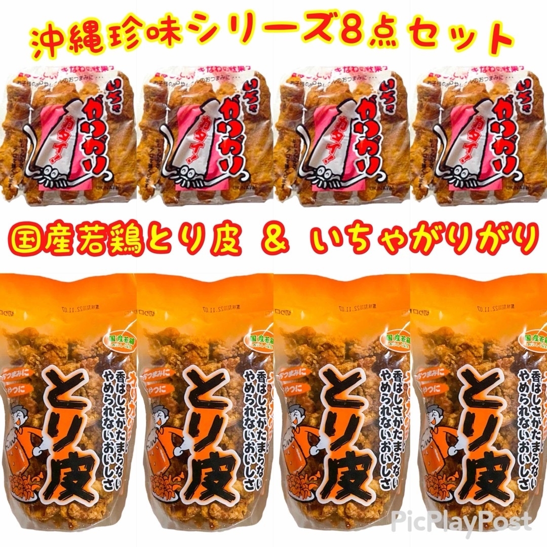 ㊗️人気商品㊗️沖縄・国産若鶏とり皮4袋&いちゃがりがり4袋 ㊗️人気商品㊗️沖縄・国産若鶏とり皮4袋&いちゃがりがり4袋