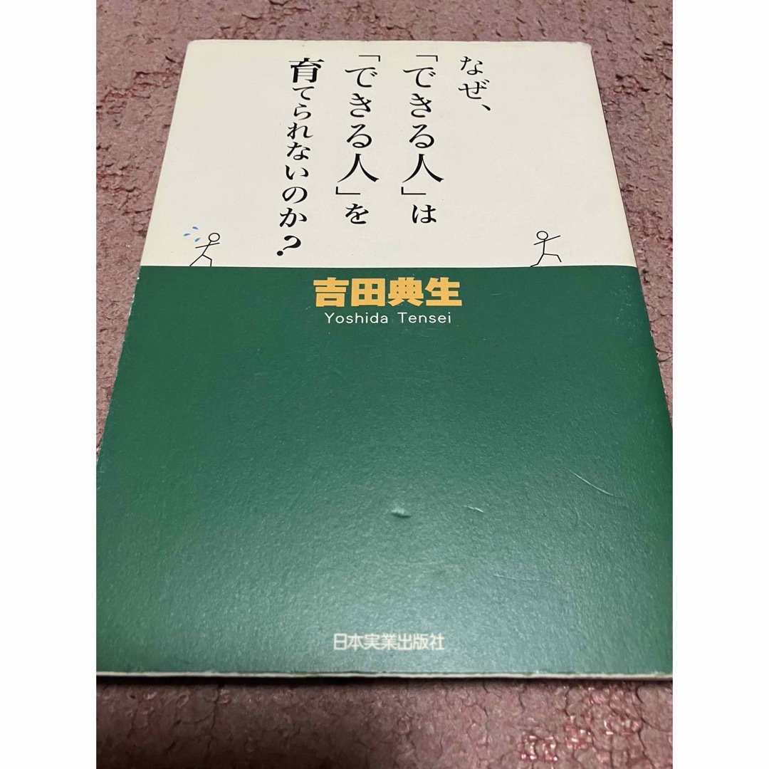 なぜ、「できる人」は「できる人」を育てられないのか？ エンタメ/ホビーの本(その他)の商品写真