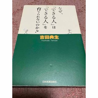 なぜ、「できる人」は「できる人」を育てられないのか？(その他)