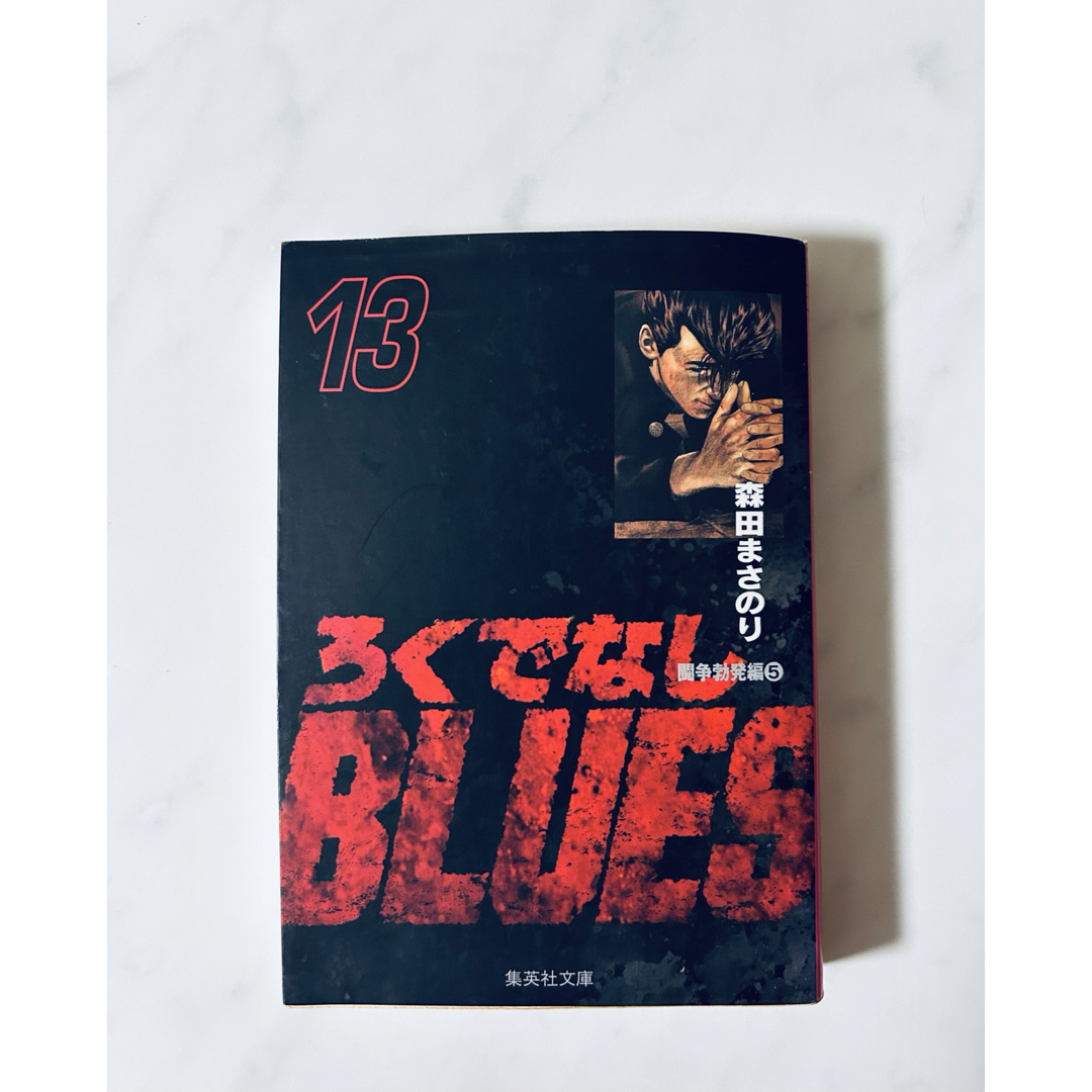 ろくでなしBLUES 13 (森田まさのり) エンタメ/ホビーの漫画(少年漫画)の商品写真