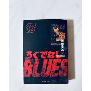 ろくでなしBLUES 13 (森田まさのり)(少年漫画)