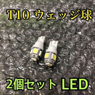 白2個 新品 ホワイト 5連SMD 用途多数 LEDバルブ T10 ウェッジ(汎用パーツ)