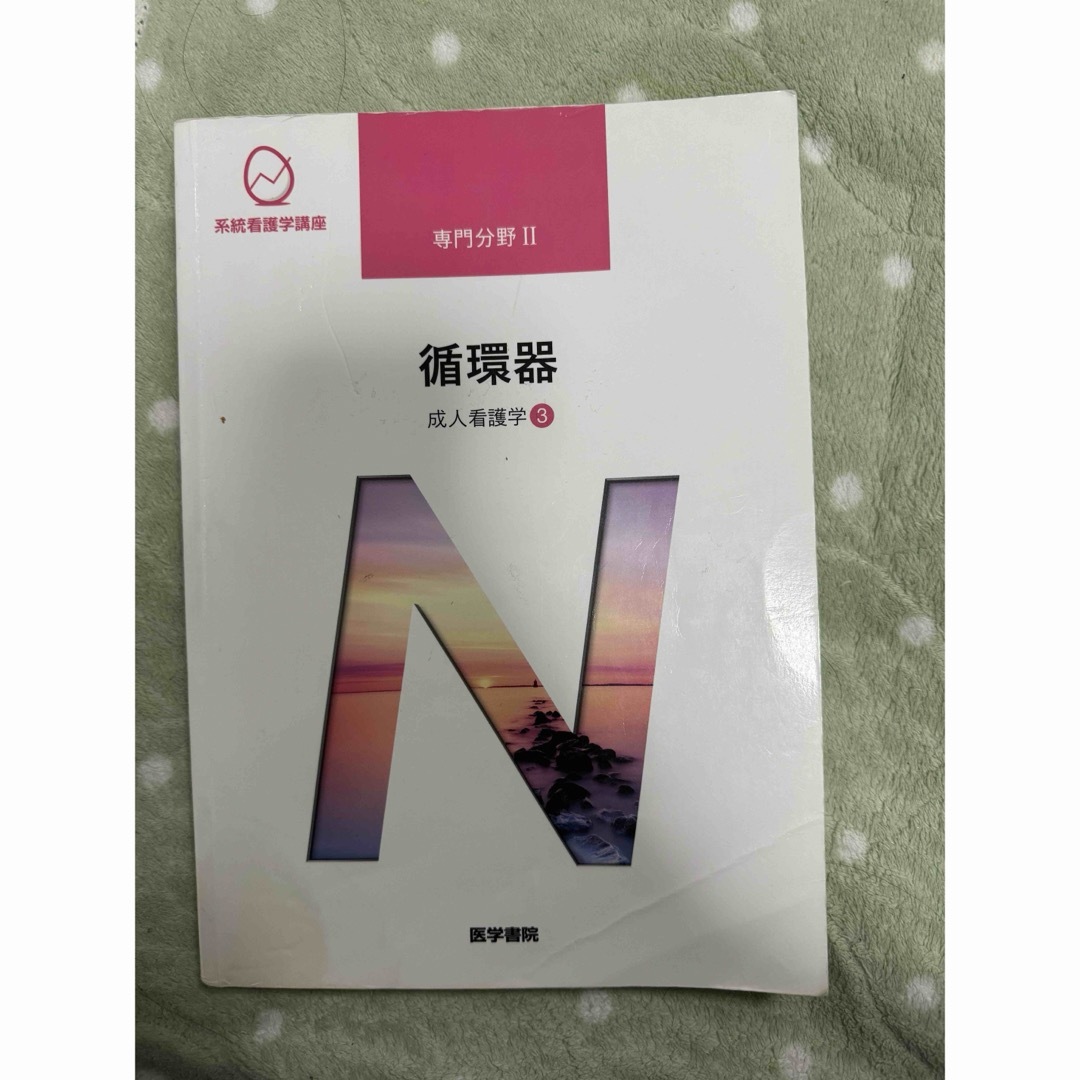 系統看護学講座　成人看護学3 循環器 エンタメ/ホビーの本(健康/医学)の商品写真