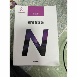 医学書院　系統看護学講座　在宅看護論(健康/医学)