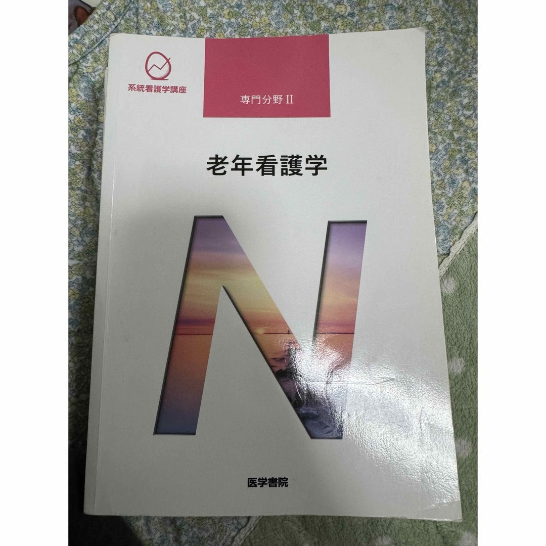 医学書院　系統看護学講座　老年看護学 エンタメ/ホビーの本(健康/医学)の商品写真