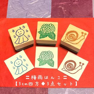 ◆梅雨はんこ〓【3cm四方◆3点セット】紫陽花・てるてる坊主・カタツムリ(はんこ)