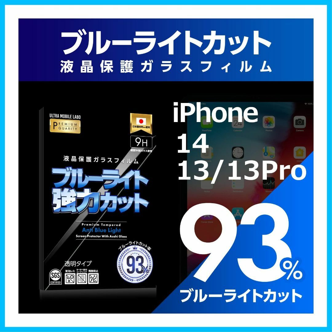 【人気商品】【ブルーライト９３％カット】【旭ガラス】iPhone13 13Pro