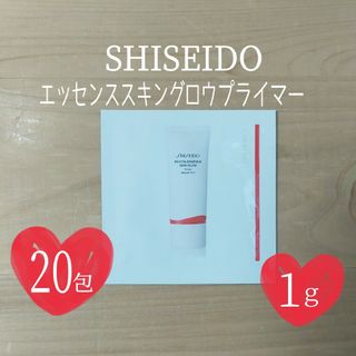 シセイドウ(SHISEIDO (資生堂))のSHISEIDO⭐エッセンススキングロウプライマー⭐1g×20包セット⭐資生堂⭐(化粧下地)