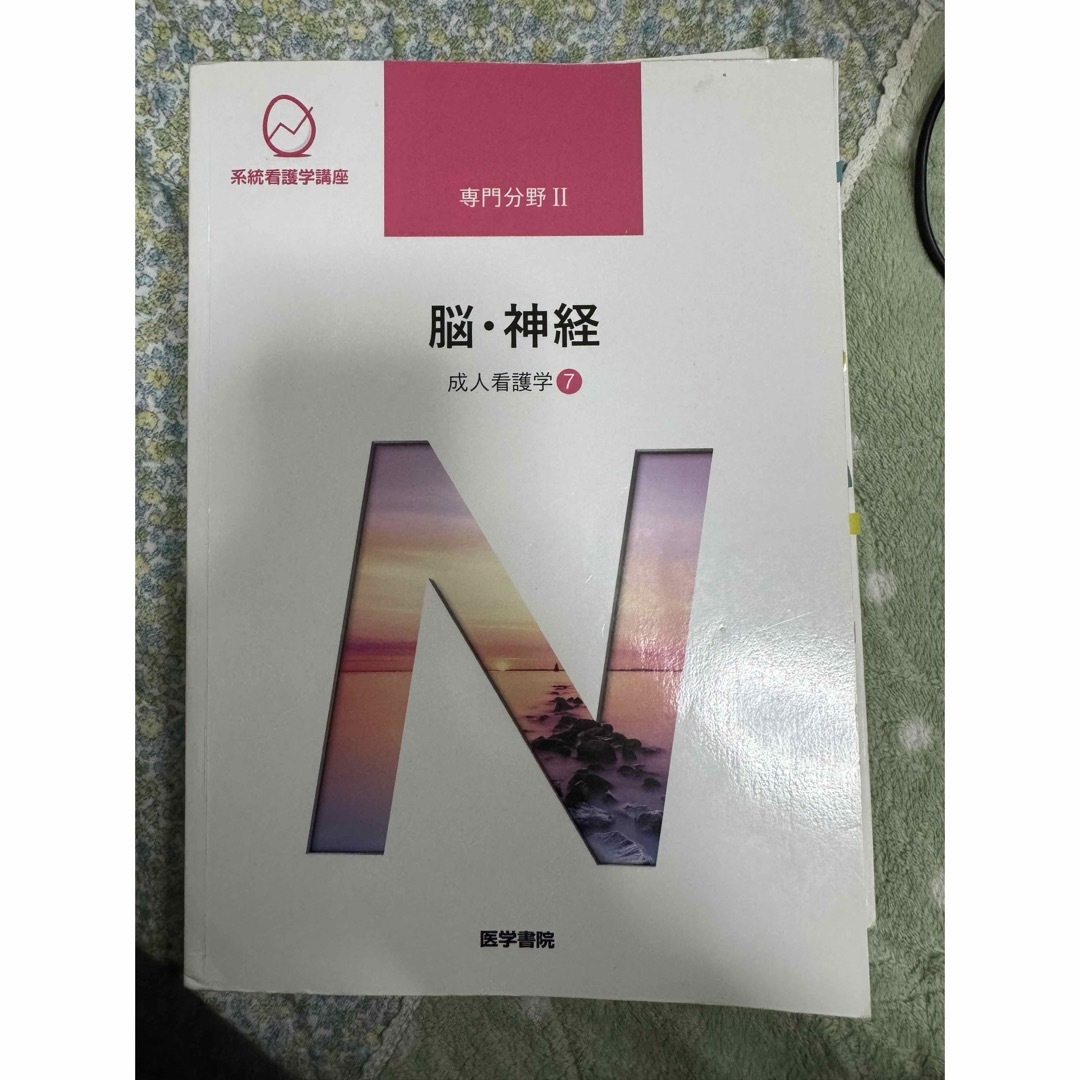 医学書院　系統看護学講座　成人看護学7 脳・神経 エンタメ/ホビーの本(健康/医学)の商品写真