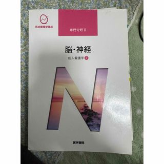 医学書院　系統看護学講座　成人看護学7 脳・神経(健康/医学)