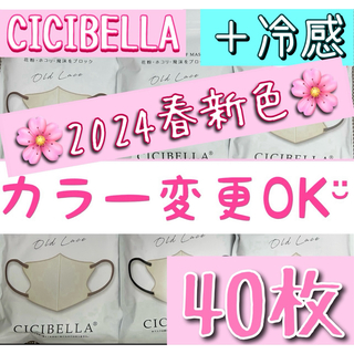 新色 冷感 カラー変更OK❣️ CICIBELLA シシベラ 3Dマスク 40枚(日用品/生活雑貨)