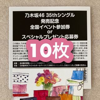 即日対応 / 乃木坂46 チャンスは平等 応募券 シリアルナンバー 10枚(ミュージシャン)