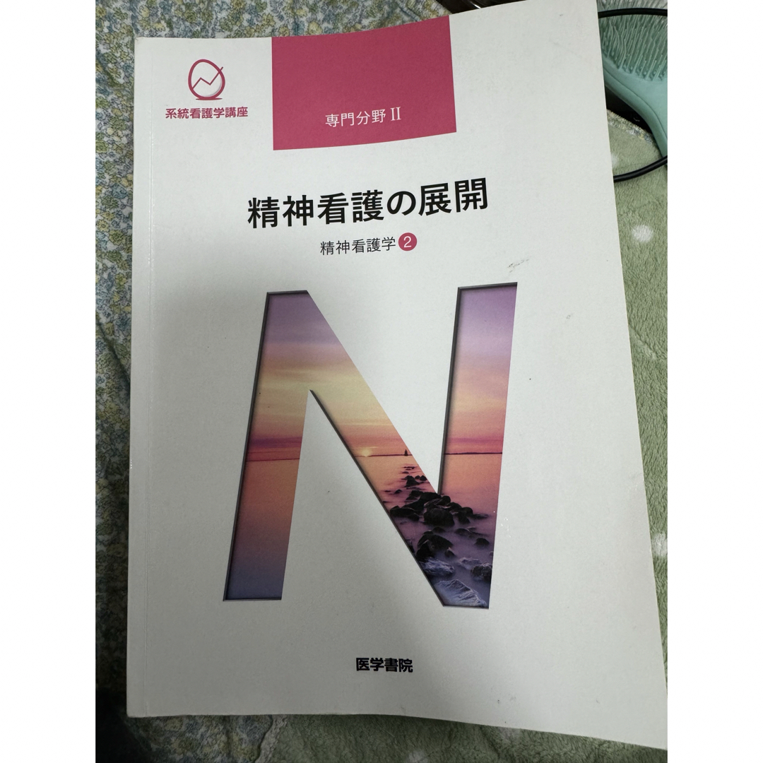 医学書院　系統看護学講座　精神看護学2 精神看護の展開 エンタメ/ホビーの本(健康/医学)の商品写真