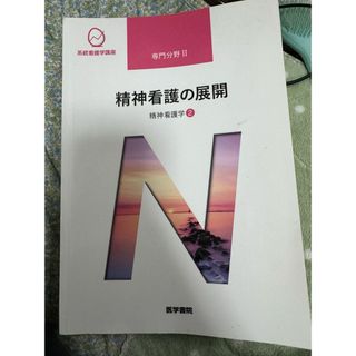 医学書院　系統看護学講座　精神看護学2 精神看護の展開(健康/医学)