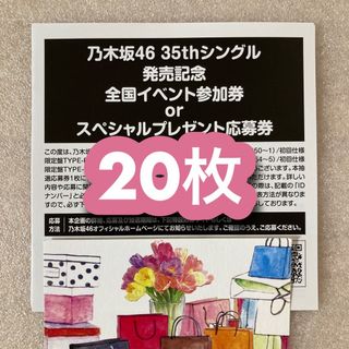 即日対応 / 乃木坂46 チャンスは平等 応募券 シリアルナンバー 20枚(ミュージシャン)