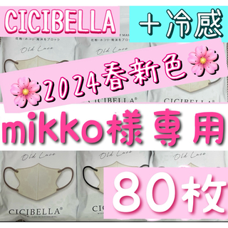 mikko様専用　CICIBELLA シシベラ 3Dマスク 冷感 80枚(日用品/生活雑貨)
