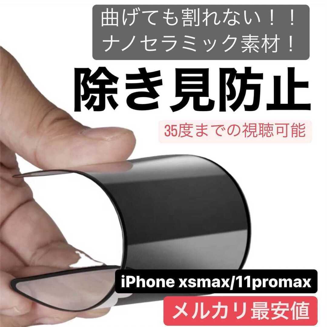 iPhone xsmax/11promax用 割れない フィルム 覗き見防止 スマホ/家電/カメラのスマホアクセサリー(iPhoneケース)の商品写真
