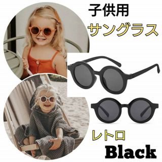 子供　サングラス　くすみ　ブラック　レトロ　紫外線　カット　キッズ　メガネ　黒色(その他)