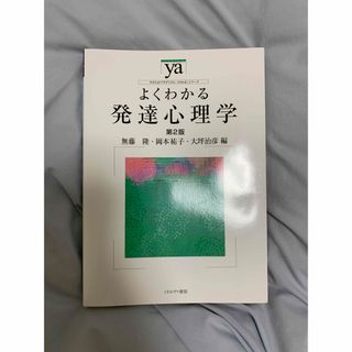 よくわかる発達心理学(人文/社会)