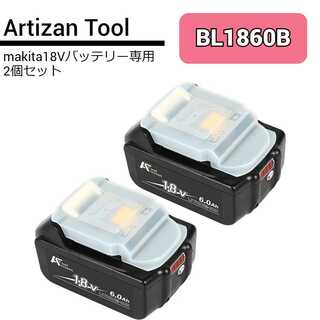 BL1860B(マキタ互換バッテリー) ArtizanTool 2個(工具/メンテナンス)