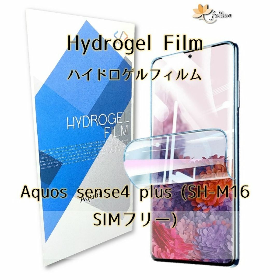 SHARP AQUOS SENSE 4 plus ハイドロゲル film スマホ/家電/カメラのスマホアクセサリー(保護フィルム)の商品写真