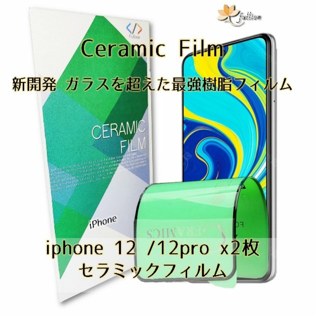 iphone12 / 12 Pro Ceramic 保護 フィルム 2p スマホ/家電/カメラのスマホアクセサリー(保護フィルム)の商品写真