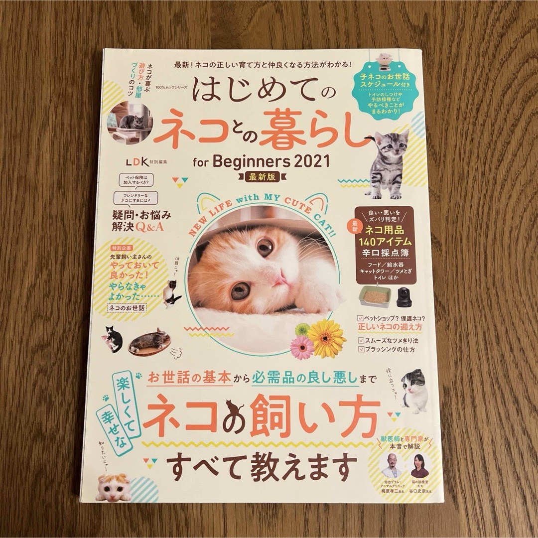 はじめてのネコとの暮らしfor Beginners 2021 最新版 エンタメ/ホビーの本(趣味/スポーツ/実用)の商品写真