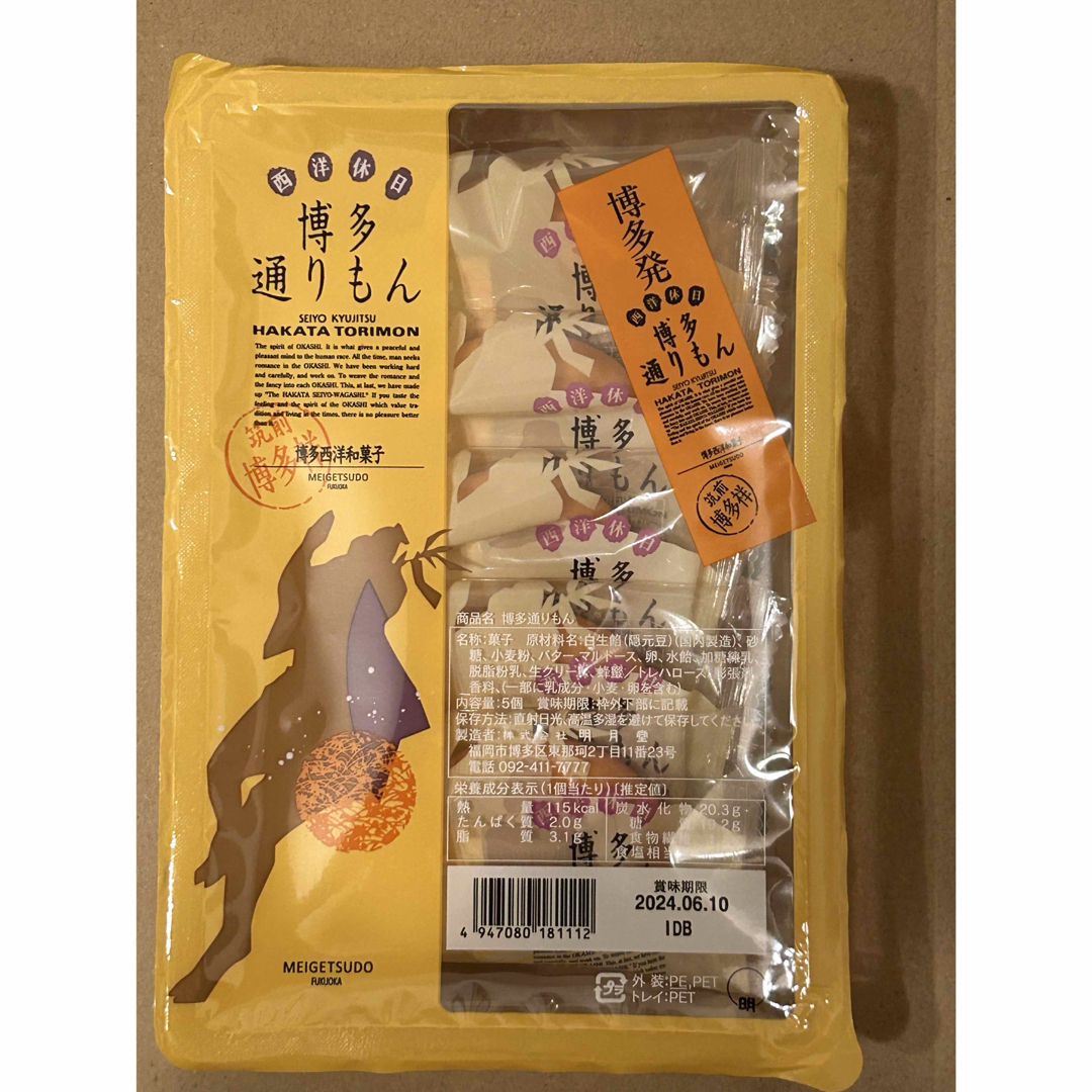 【未開封】博多通りもん　5個　明月堂 食品/飲料/酒の食品(菓子/デザート)の商品写真