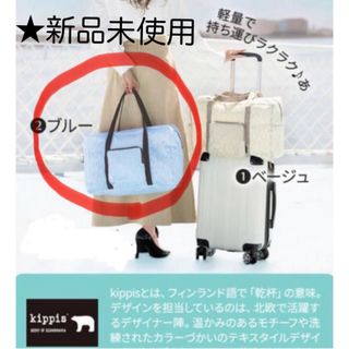 キッピス(kippis)の★新品未開封★ドクターシーラボ  kippis コラボ 薄軽トラベルバッグ(ボストンバッグ)