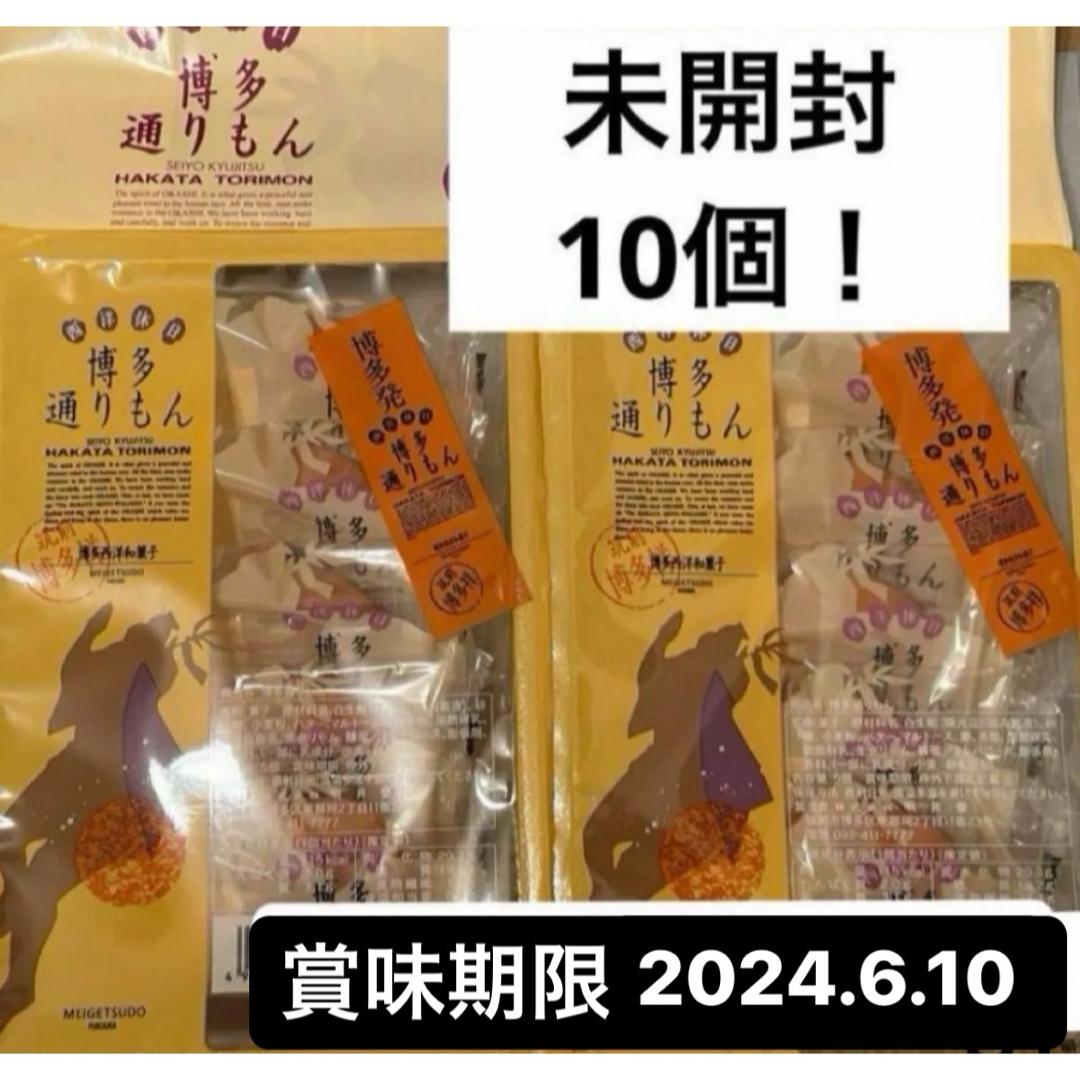 【未開封】博多通りもん　10個　明月堂 食品/飲料/酒の食品(菓子/デザート)の商品写真