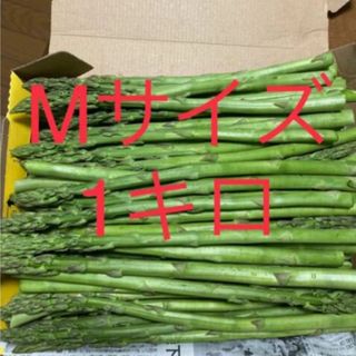 アスパラ　Ｍサイズ1キロ(野菜)