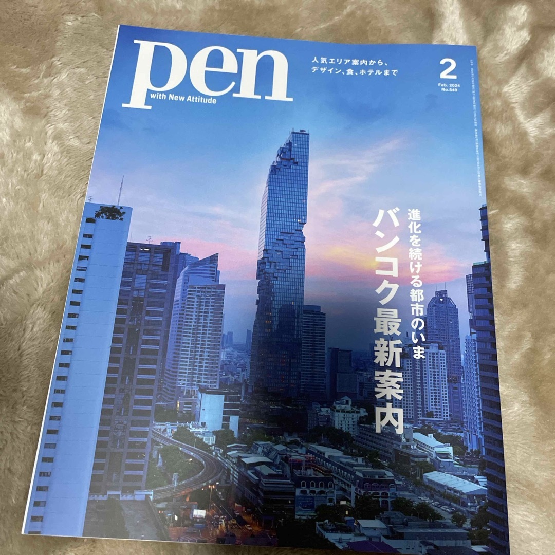 Pen (ペン) 2024年 02月号 [雑誌] バンコク最新案内 エンタメ/ホビーの雑誌(その他)の商品写真