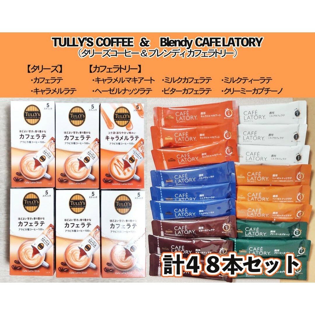 Blendy カフェラトリー ＆ TULLY'S　スティック　８種類　計４８本 食品/飲料/酒の飲料(コーヒー)の商品写真