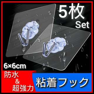 強力　粘着フック　5個セット　透明フック　壁掛け　粘着シール　吸盤　繰り返し　(その他)