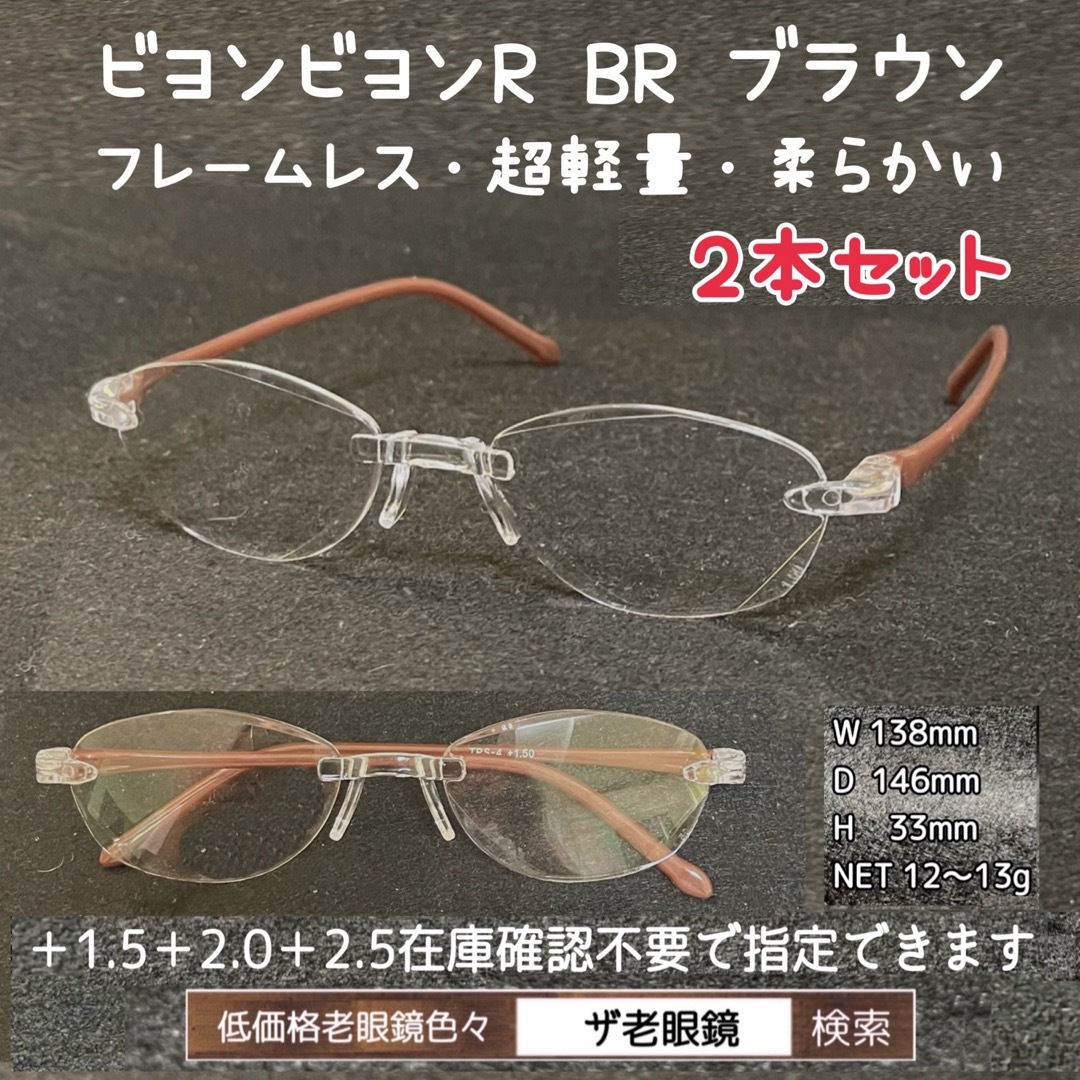 ＋1.5 2本セット　BR ブラウン　ビヨンビヨンR 　選択可　ザ老眼鏡　老眼鏡 レディースのファッション小物(サングラス/メガネ)の商品写真