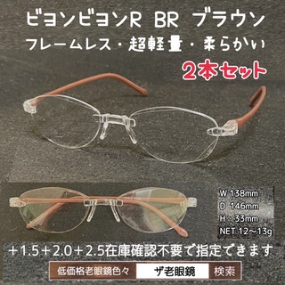 ＋1.5 2本セット　BR ブラウン　ビヨンビヨンR 　選択可　ザ老眼鏡　老眼鏡(サングラス/メガネ)