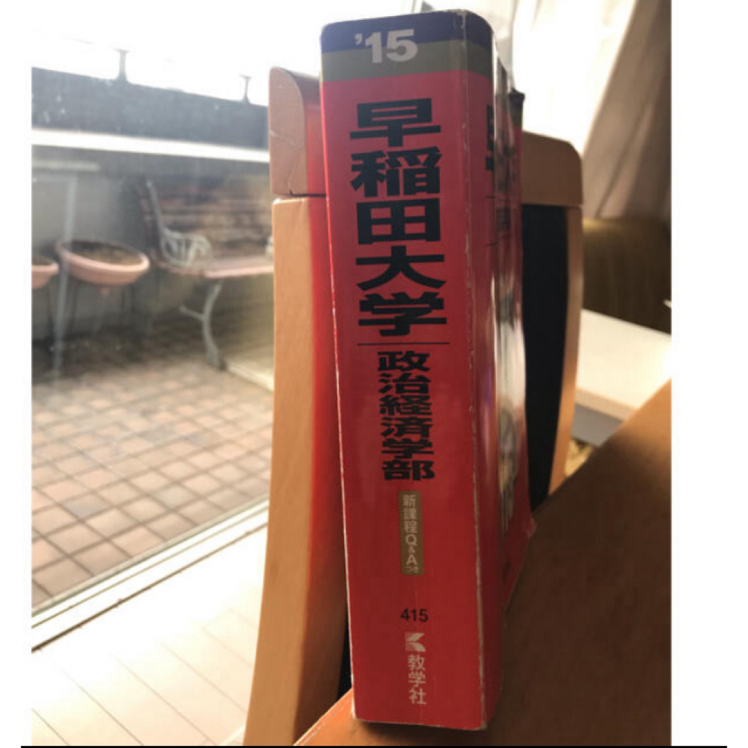 教学社(キョウガクシャ)の早稲田　政経　早稲田大学　政治経済学部　赤本　2015 エンタメ/ホビーの本(語学/参考書)の商品写真