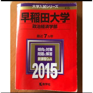 教学社 - 早稲田　政経　早稲田大学　政治経済学部　赤本　2015