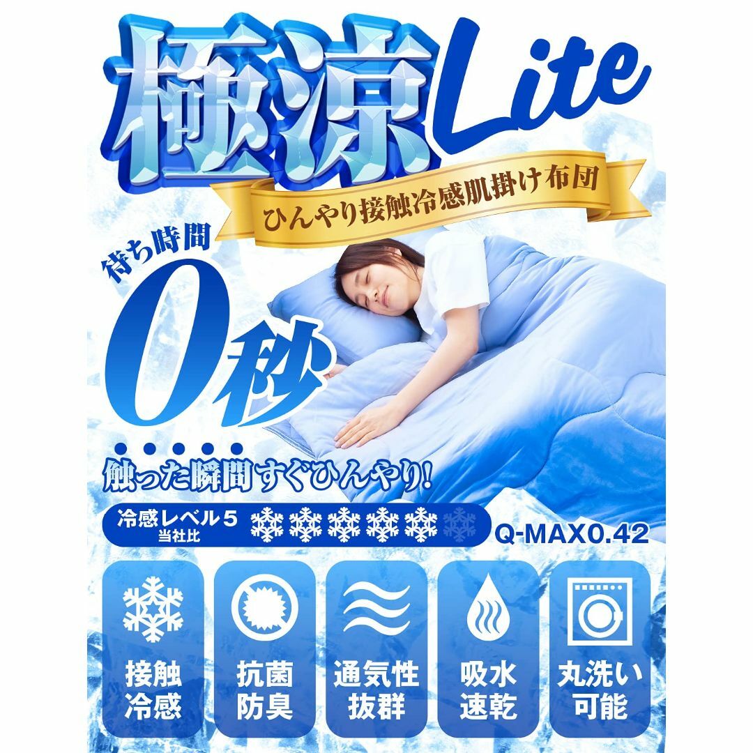 【色: 06. 肌掛け布団】極涼Lite 肌掛け布団 リバーシブル 接触冷感 Q インテリア/住まい/日用品の寝具(その他)の商品写真