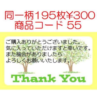 商品コード55 サンキューシール Thank youシール 同一柄195枚(宛名シール)