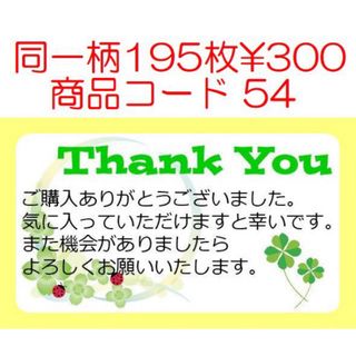 商品コード54 サンキューシール Thank youシール 同一柄195枚(宛名シール)