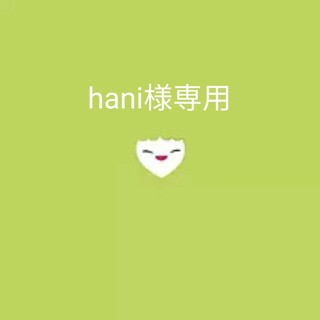 hani様専用(ミュージック)