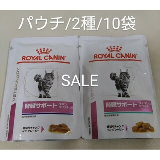 ロイヤルカナン(ROYAL CANIN)のSALE　猫用食事療法食　ロイヤルカナン　腎臓サポート　パウチ/2種　10袋(猫)