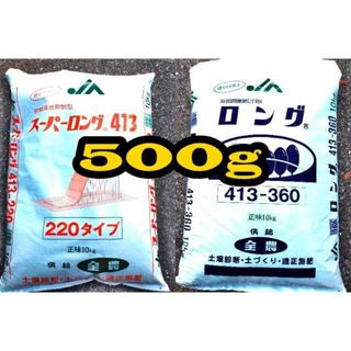 肥料 スーパーロング 413-220 413-360 計500g 多肉植物(その他)