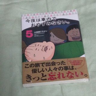 ★シュリンク包装未開封★今夜は車内でおやすみなさい。　5(青年漫画)