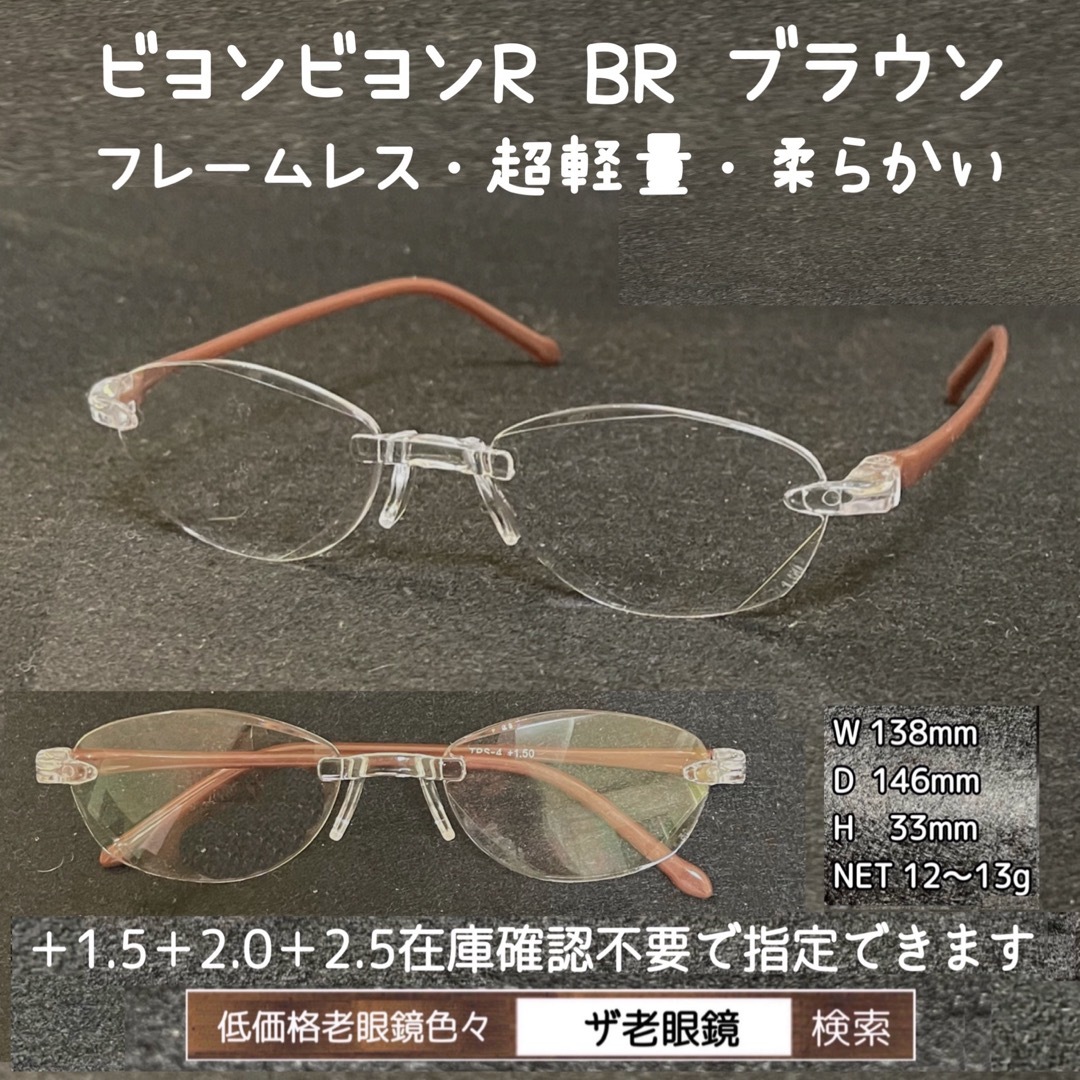 ＋2.0 2本セット　BR ブラウン　ビヨンビヨンR 　選択可　ザ老眼鏡　老眼鏡 レディースのファッション小物(サングラス/メガネ)の商品写真