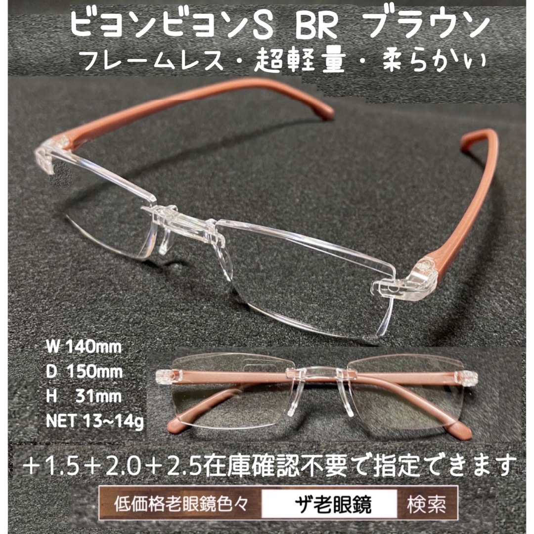 ＋2.0 2本セット　BR ブラウン　ビヨンビヨンR 　選択可　ザ老眼鏡　老眼鏡 レディースのファッション小物(サングラス/メガネ)の商品写真