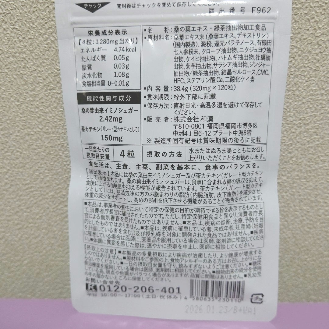 和漢の森(ワカンノモリ)の桑の葉＆茶カテキンの恵み  約１ヶ月分 食品/飲料/酒の健康食品(その他)の商品写真