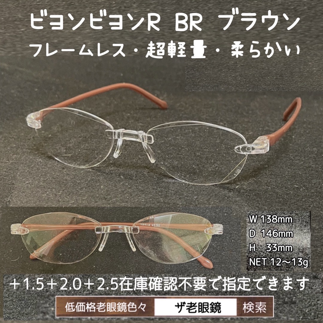 ＋2.5 2本セット　BR ブラウン　ビヨンビヨンR 　選択可　ザ老眼鏡　老眼鏡 レディースのファッション小物(サングラス/メガネ)の商品写真