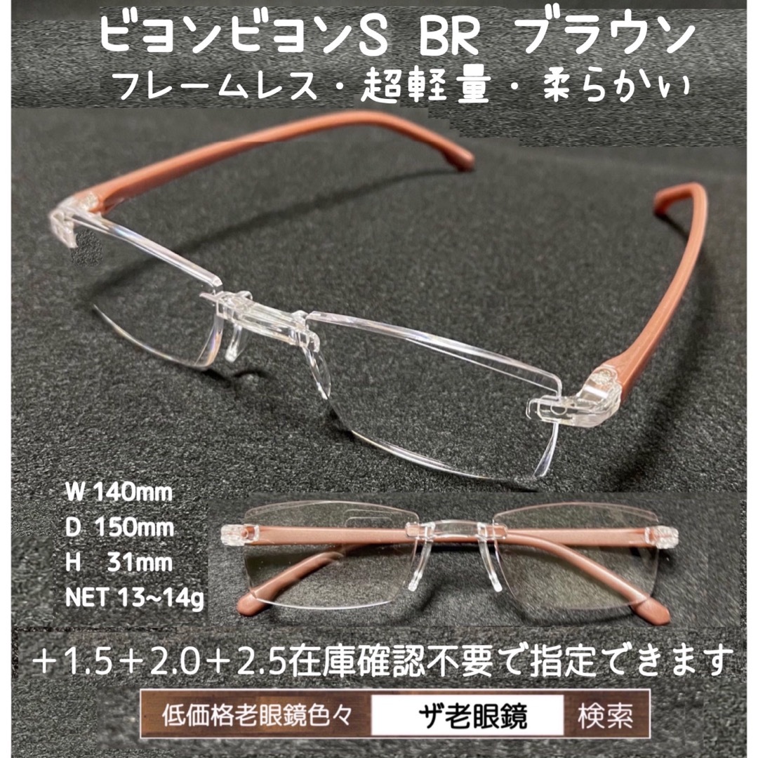 ＋2.5 2本セット　BR ブラウン　ビヨンビヨンR 　選択可　ザ老眼鏡　老眼鏡 レディースのファッション小物(サングラス/メガネ)の商品写真